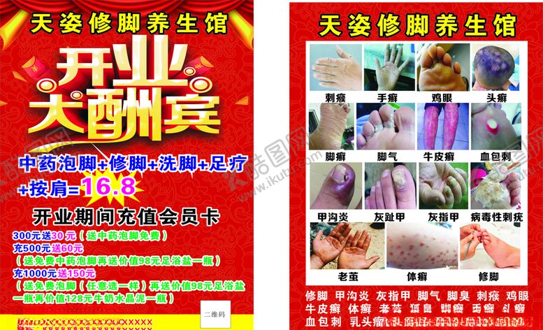 编号：51990009180258021658【酷图网】源文件下载-修脚店开业宣传单
