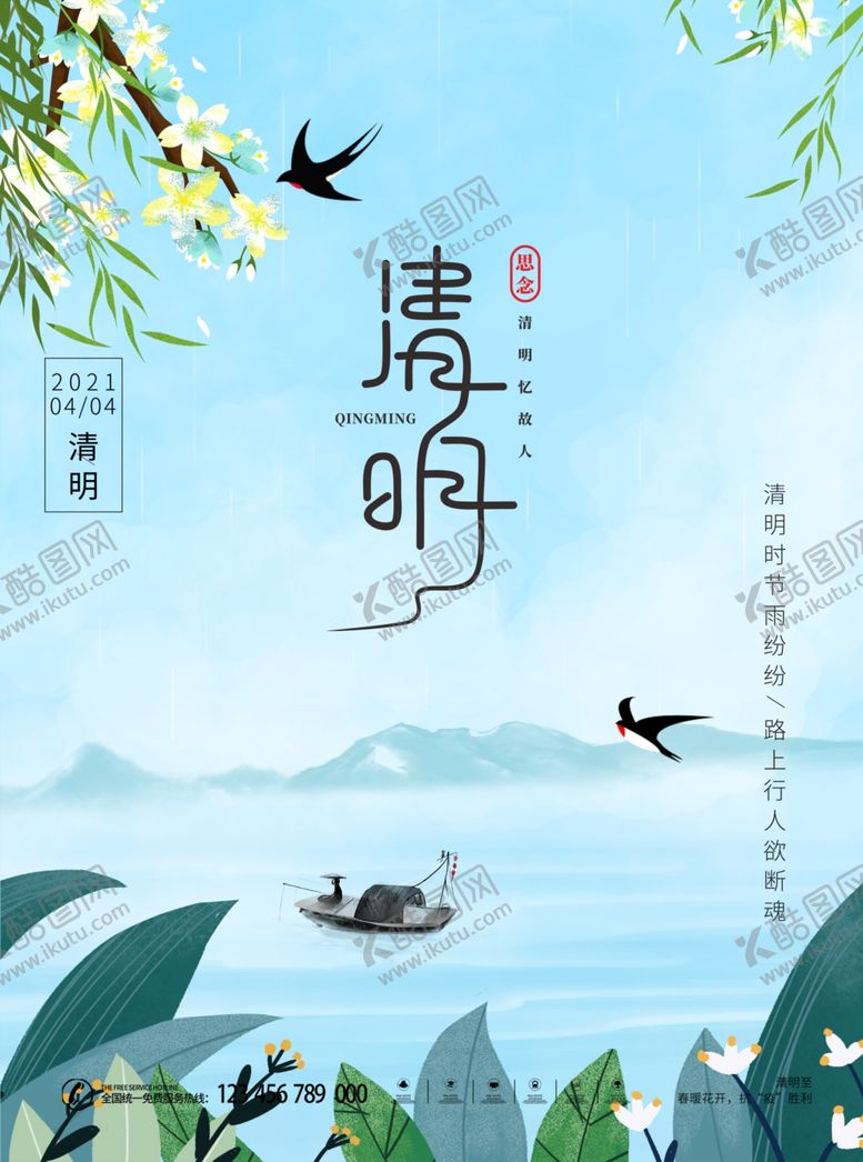 编号：43092604091915186743【酷图网】源文件下载-清明