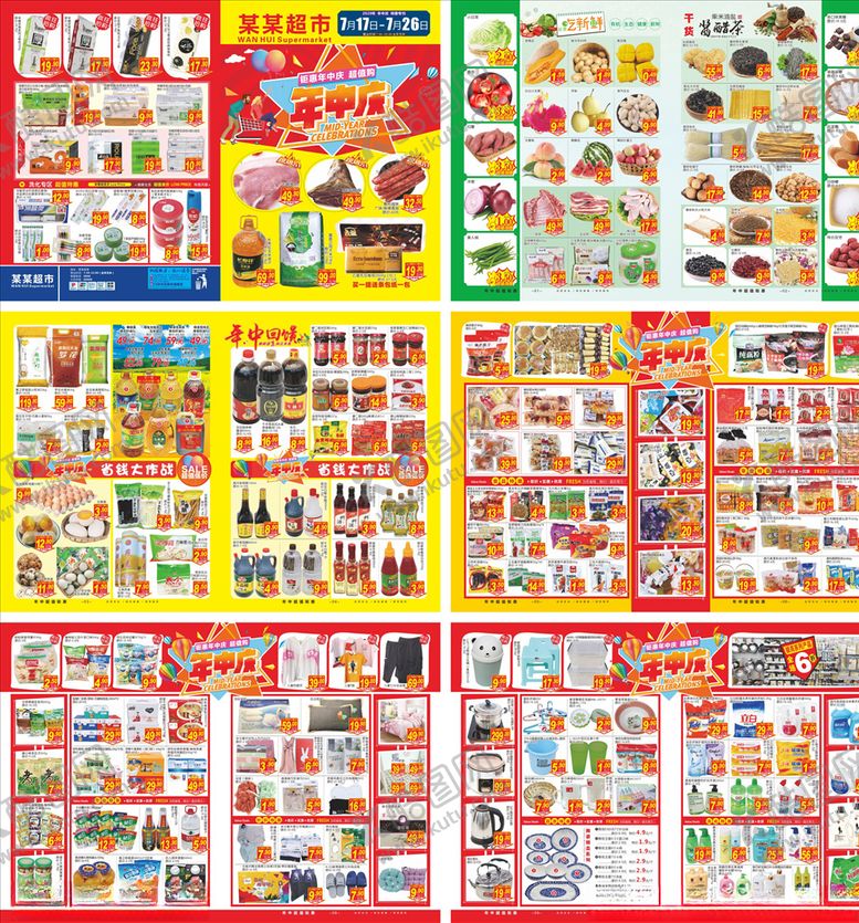 编号：88059605181422514208【酷图网】源文件下载-年中庆超市DM单