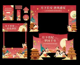 唐风中秋节庆宣传物料设计
