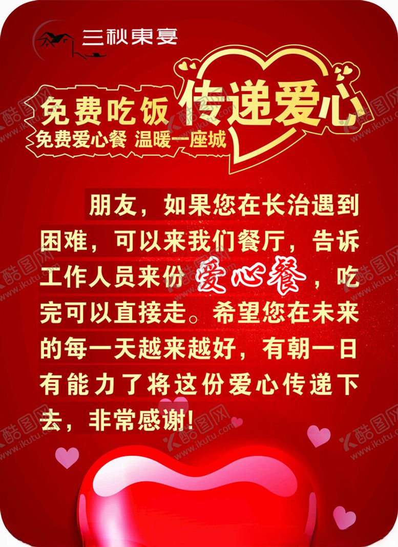 编号：78156102011335511179【酷图网】源文件下载-免费吃饭传递爱心海报
