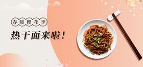 热干面