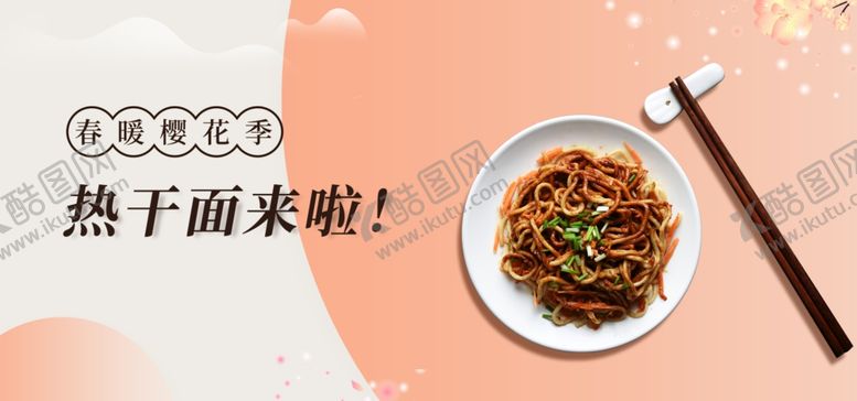 编号：44057506290344477691【酷图网】源文件下载-热干面