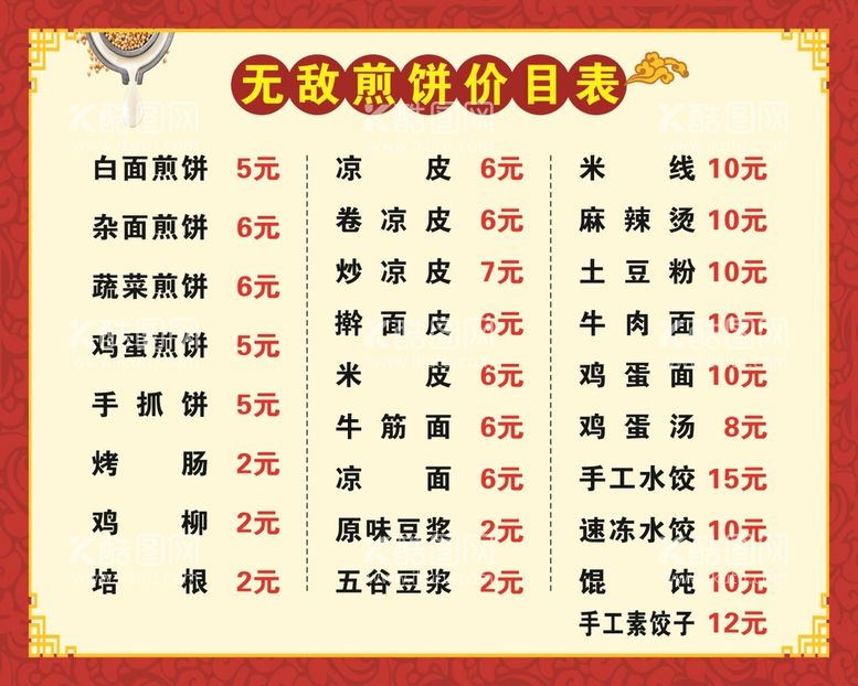 编号：70133810260704475917【酷图网】源文件下载-煎饼菜单