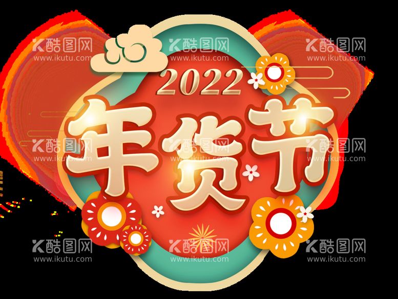 编号：59078609211236187395【酷图网】源文件下载-年货节