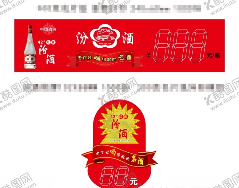 编号：32308310210742288392【酷图网】源文件下载-汾酒价格标签