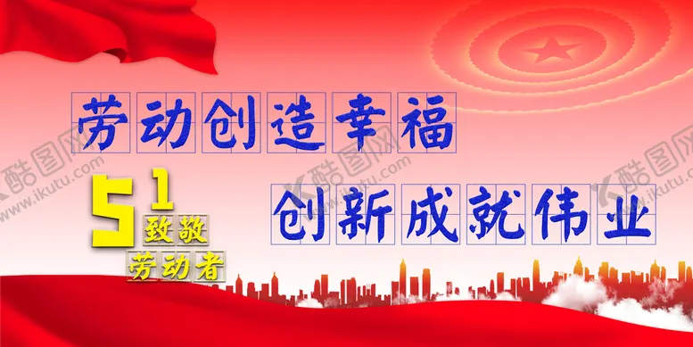 编号：16798309141315050627【酷图网】源文件下载-51劳动节展板51图片