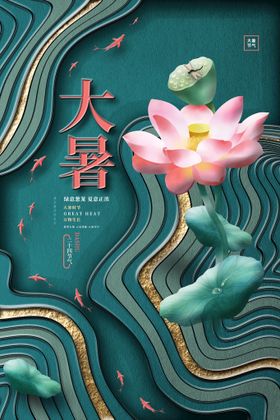 大暑宣传活动传统素材