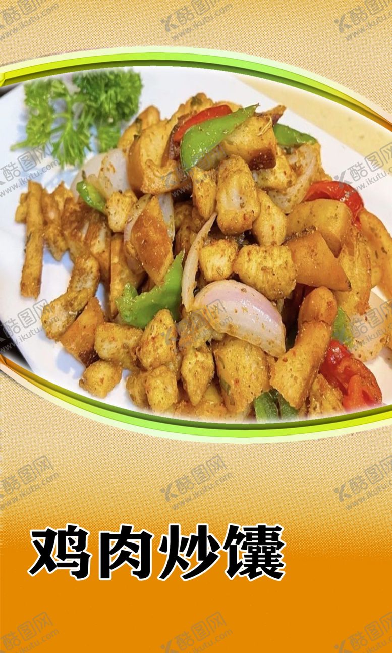 编号：88795501262259464009【酷图网】源文件下载-鸡肉炒馕