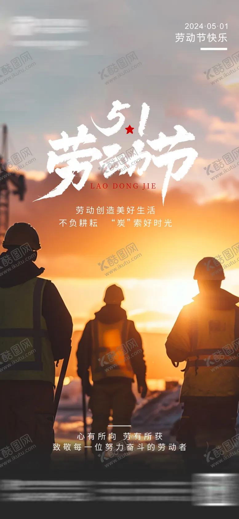 编号：10257404280208218058【酷图网】源文件下载-劳动节海报