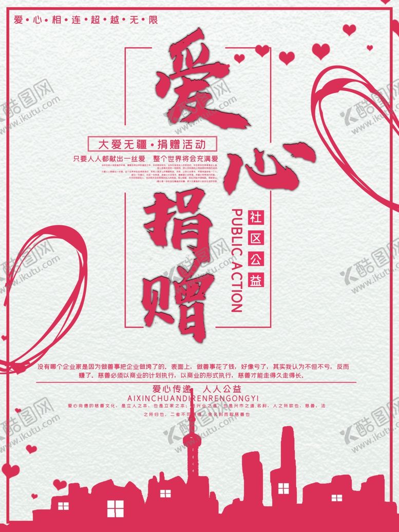 编号：59701305010817156983【酷图网】源文件下载-爱心捐赠