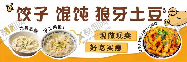 编号：43830601311502445422【酷图网】源文件下载-饺子馄饨狼牙土豆