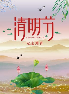 清明海报