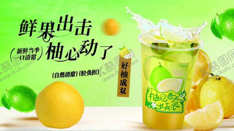 编号：57035411192119301125【酷图网】源文件下载-鲜爽出击柚见心动时刻