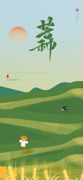 芒种海报