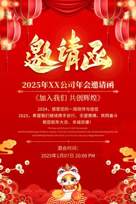 红色大气2025新年年会邀请函