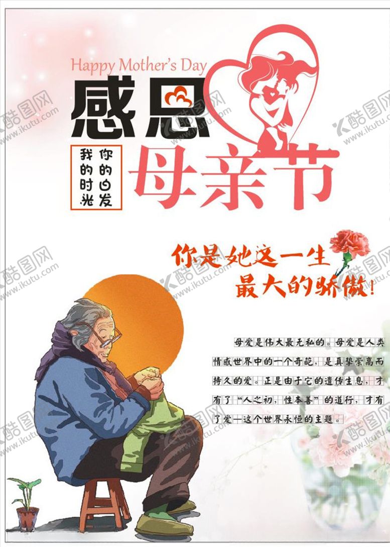 编号：42989610080111256227【酷图网】源文件下载-母亲节海报