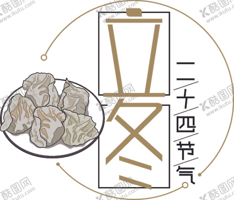 编号：72487910220806006010【酷图网】源文件下载-立冬