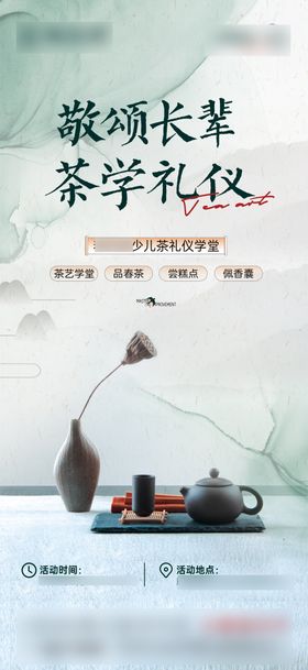 房地产茶艺品茶活动海报