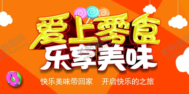 编号：61131612061510289920【酷图网】源文件下载-零食海报灯箱