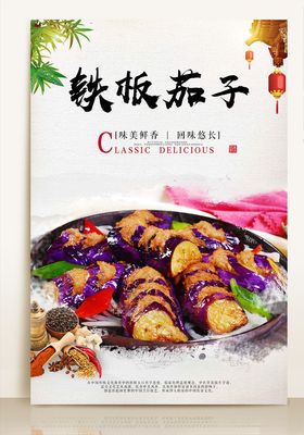 铁板茄子海报