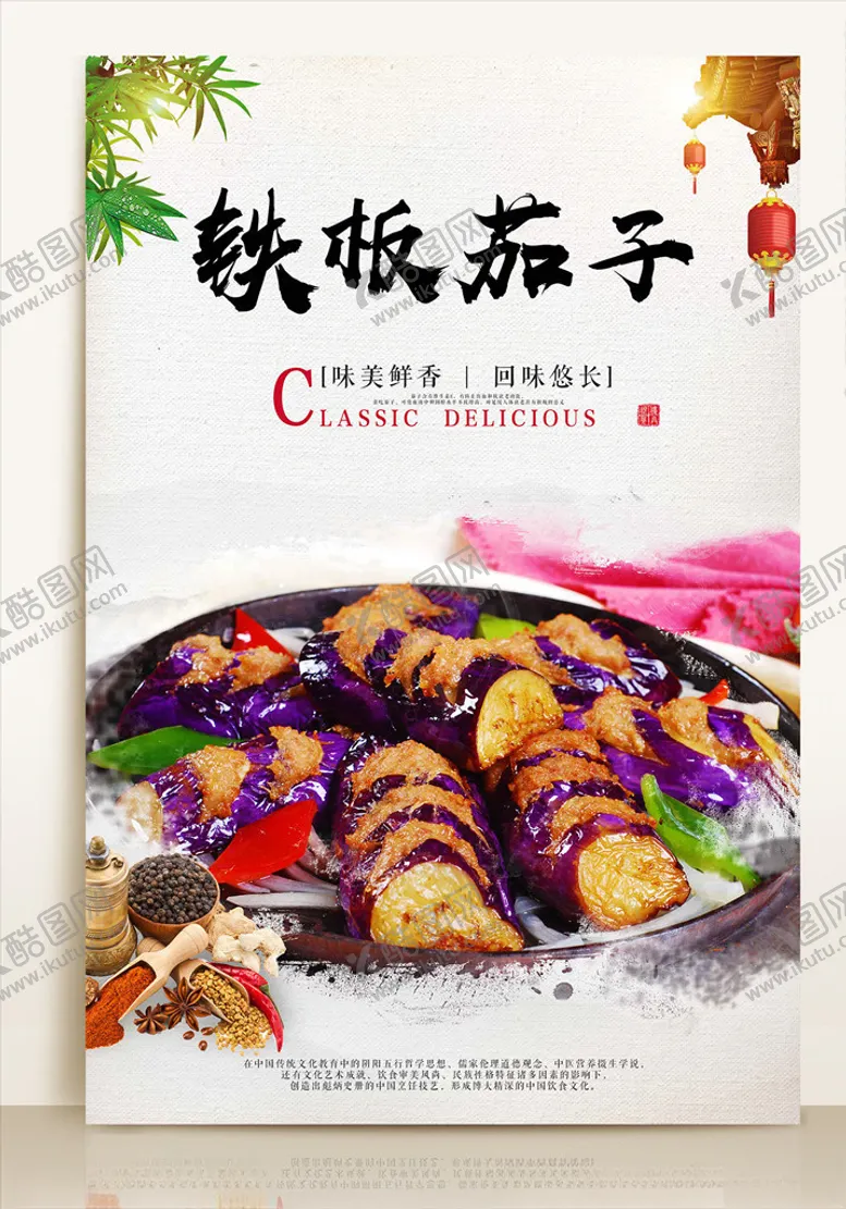 编号：10979406261643238230【酷图网】源文件下载-铁板茄子海报