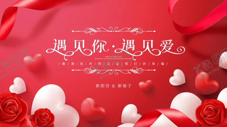 编号：38341612072350227381【酷图网】源文件下载-遇见真爱