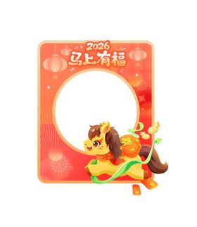马年拍照框