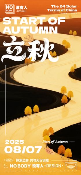 立秋质感海报