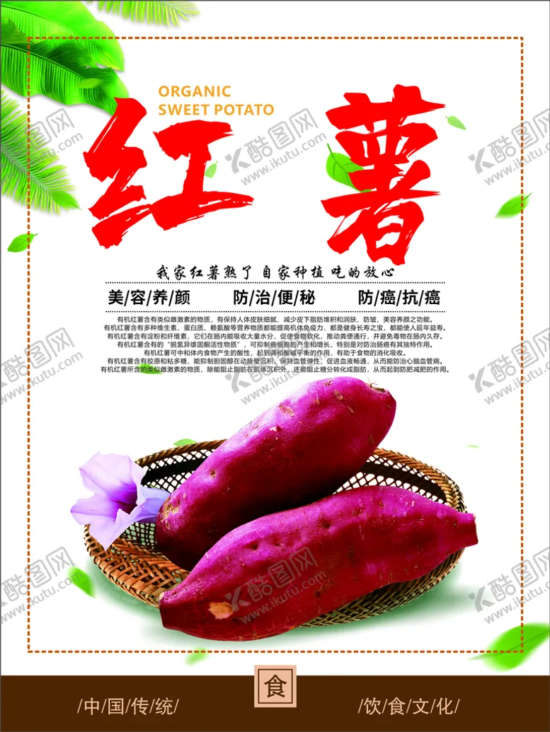 编号：57188110230159141350【酷图网】源文件下载-有机红薯