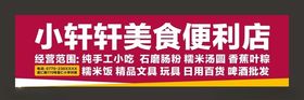 美食便利店