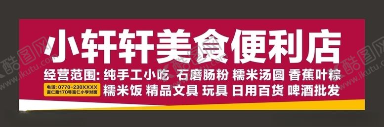 编号：67477705051416405834【酷图网】源文件下载-美食便利店