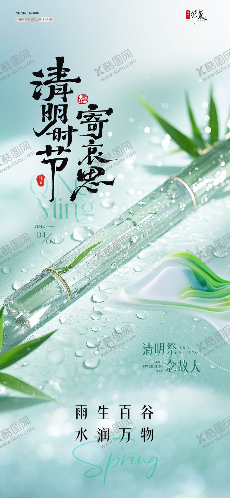 编号：63361403241057275123【酷图网】源文件下载-清明节