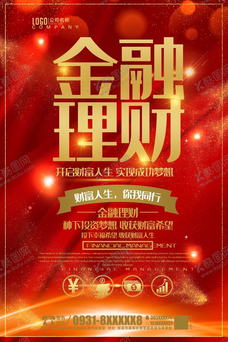 编号：73558904131628599163【酷图网】源文件下载-金融海报