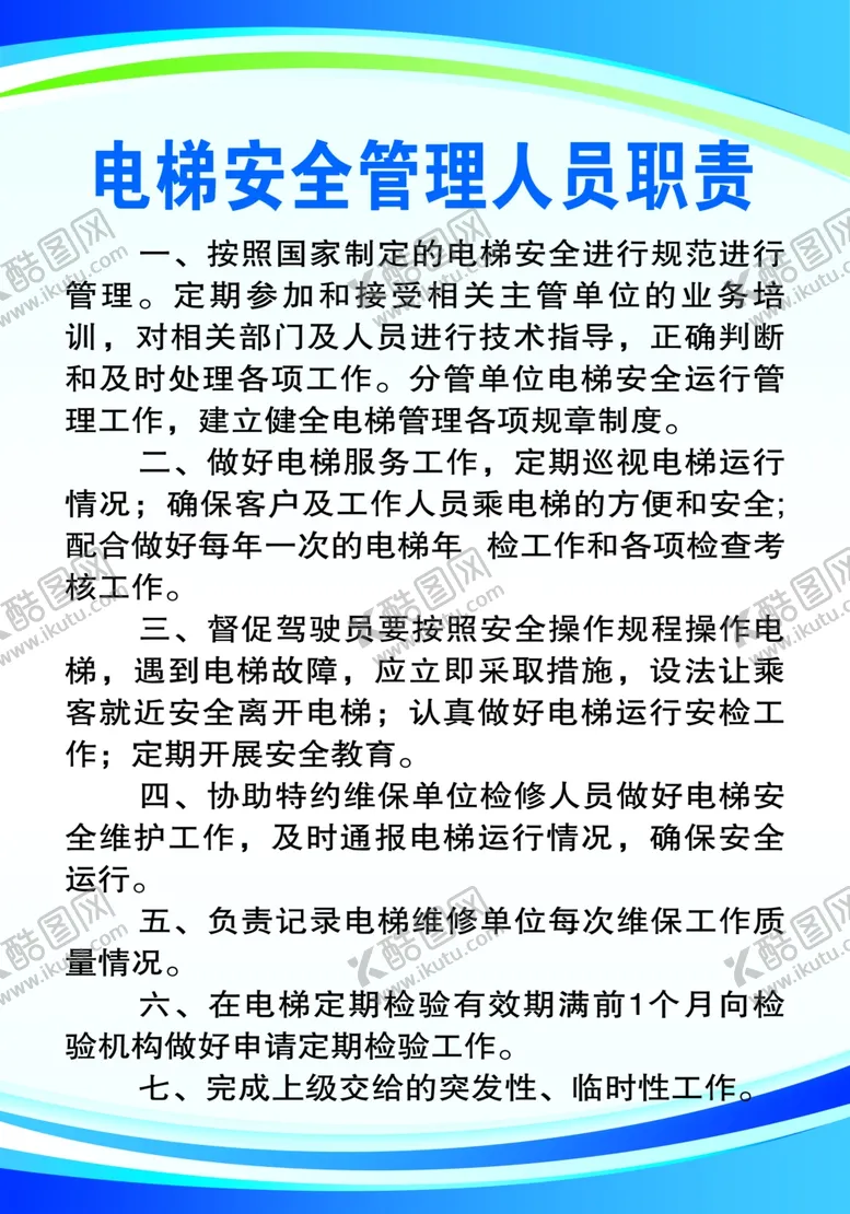 编号：22209412021842587166【酷图网】源文件下载-电梯安全管理人员职责