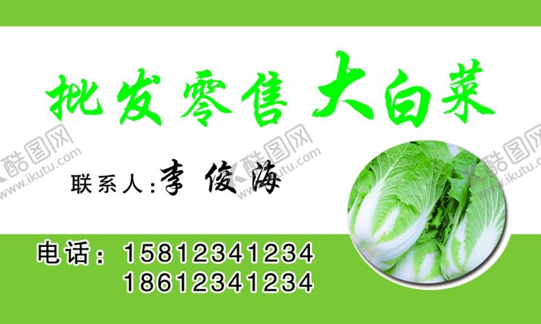 编号：59678507140129272716【酷图网】源文件下载-批发白菜名片