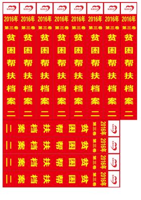 贫困档案台签