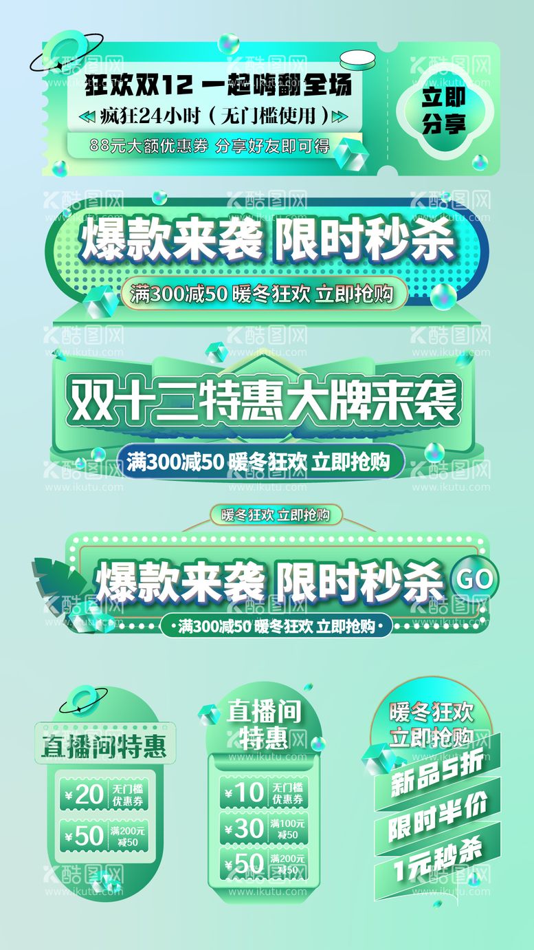 编号：57354611260419484088【酷图网】源文件下载-双12绿色渐变直播间banner