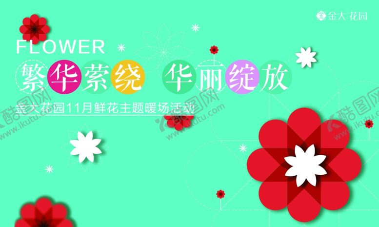 编号：93492404231611581140【酷图网】源文件下载-鲜花活动背景