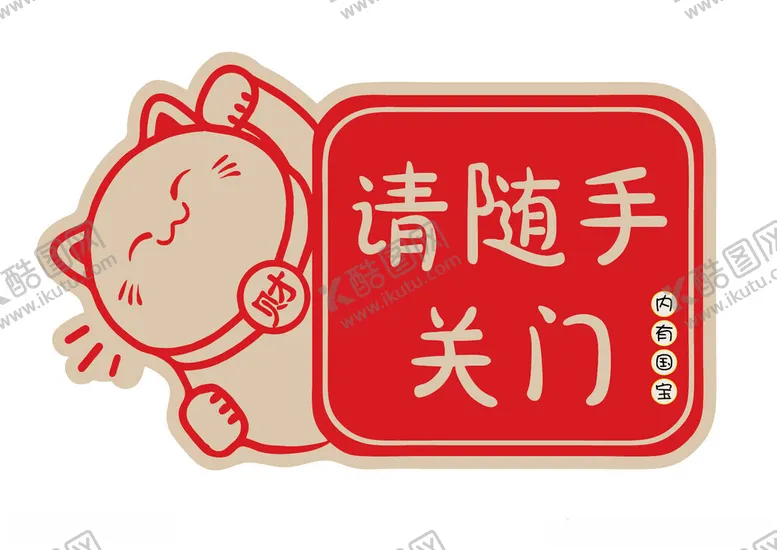编号：85464601202149106947【酷图网】源文件下载-随手关门