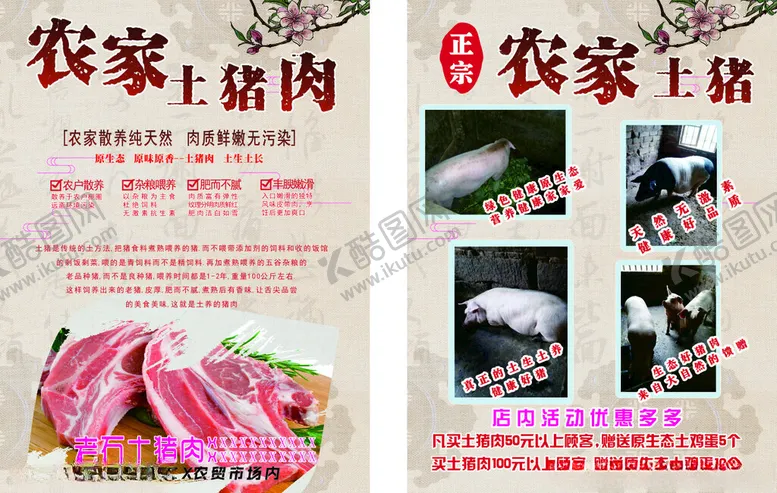 编号：46490405050133259230【酷图网】源文件下载-农家土猪肉