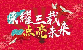 年会