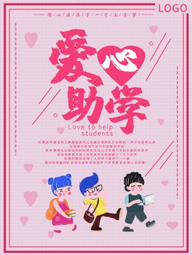 爱心助学