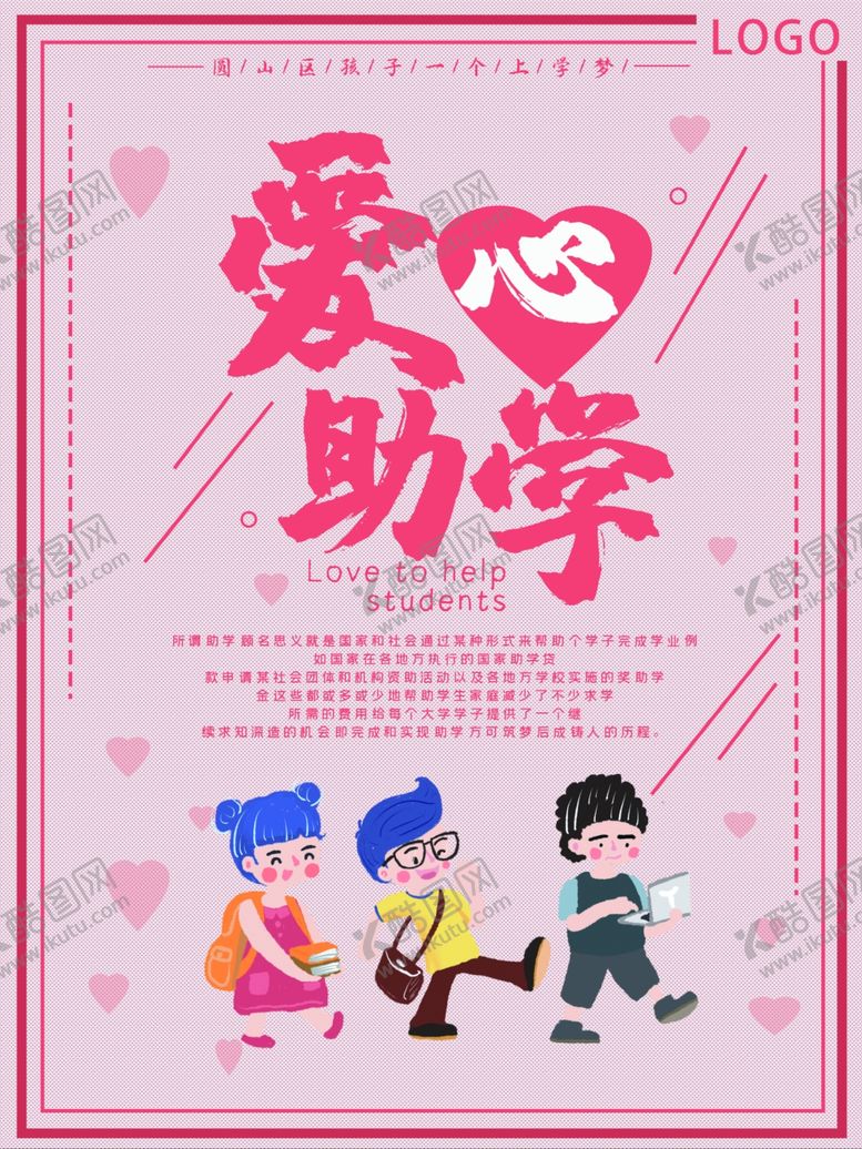 编号：95501809170011554178【酷图网】源文件下载-爱心助学