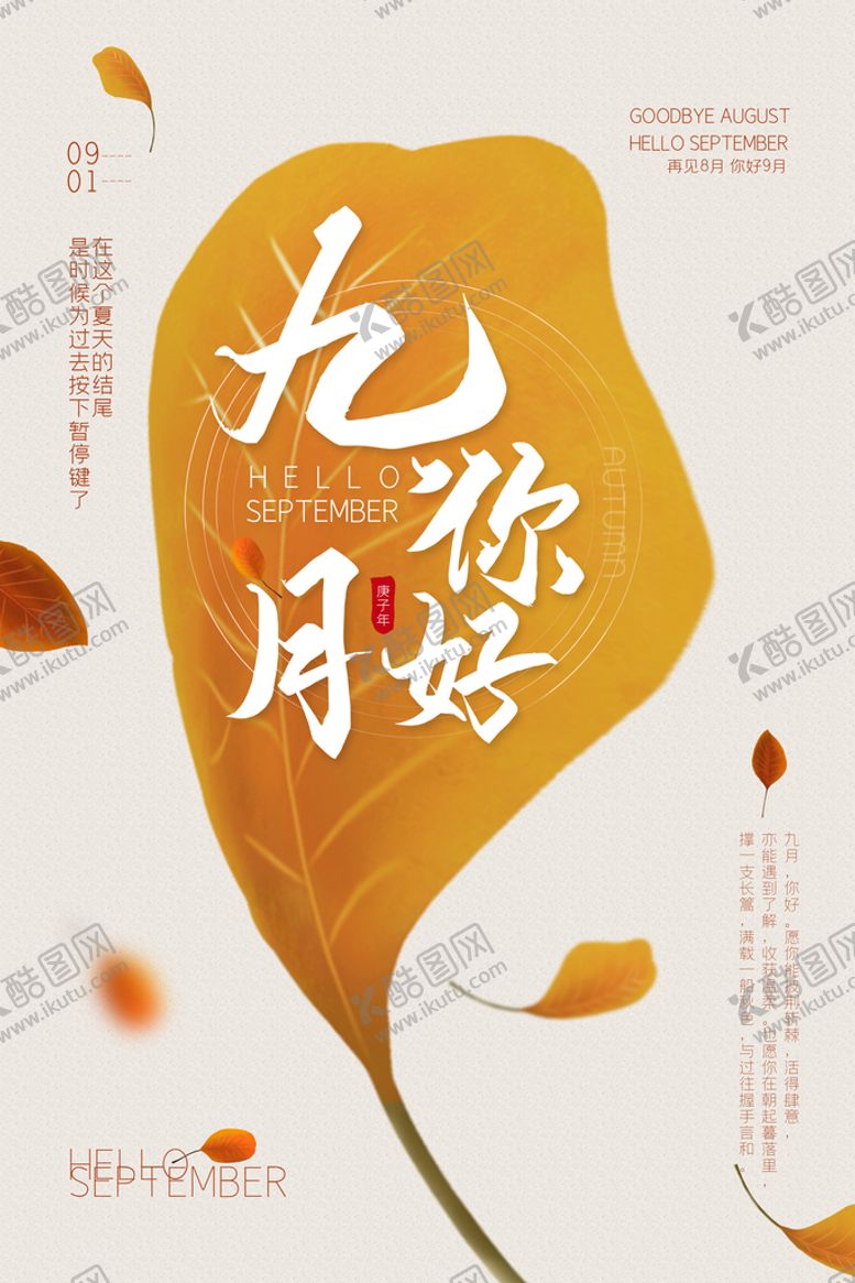 编号：07962409261147007289【酷图网】源文件下载-九月你好