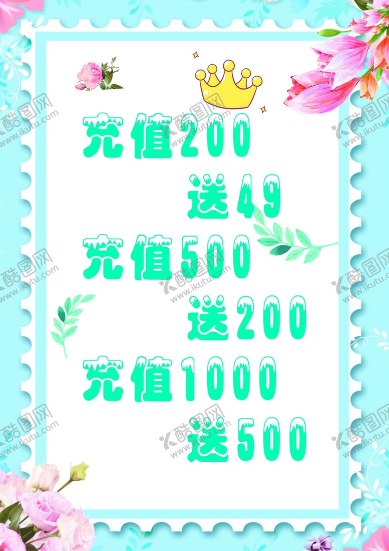 编号：50046206301706542131【酷图网】源文件下载-充值活动