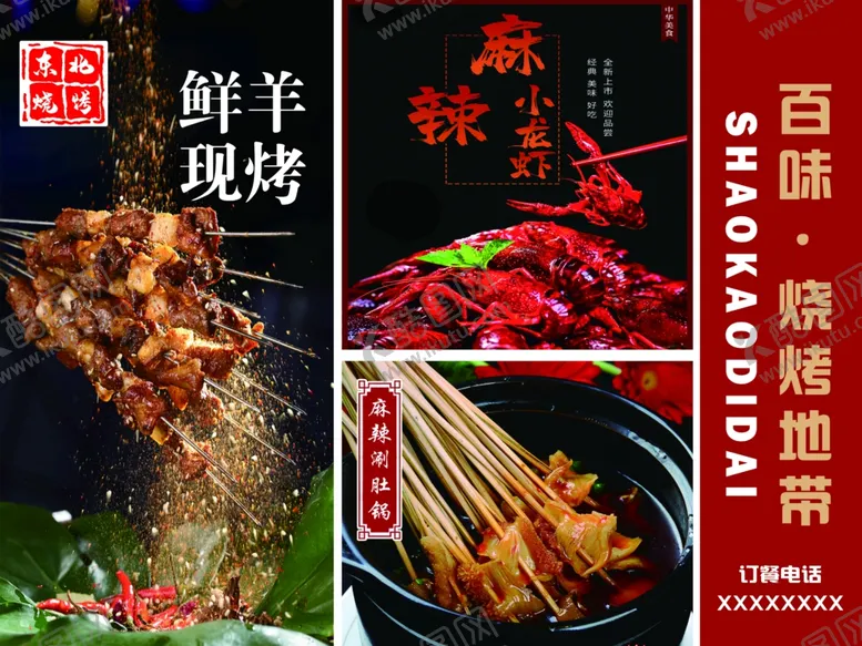 编号：17493112041647459115【酷图网】源文件下载-烧烤小龙虾鲜羊菜单
