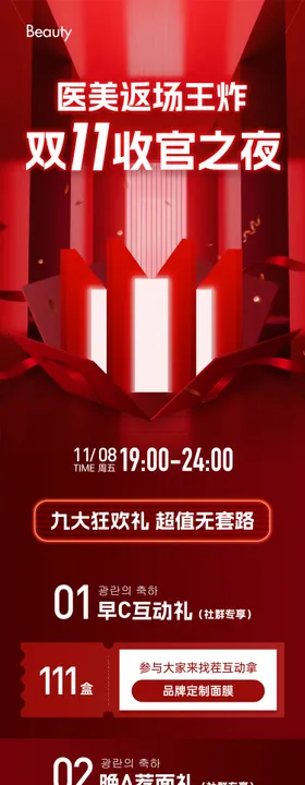 医美直播双十一促销活动长图