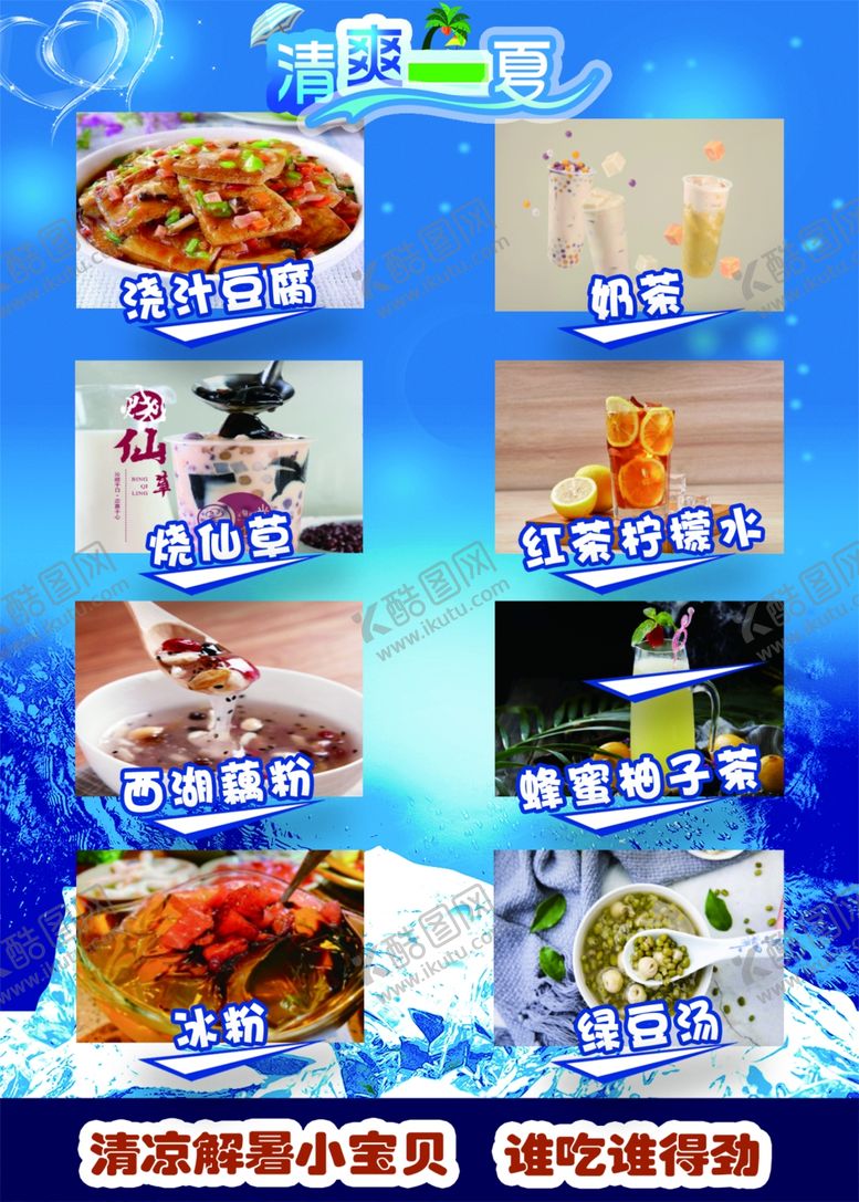 编号：24078005172014455785【酷图网】源文件下载-清凉一夏图片