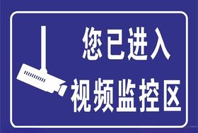 您已进入视频监控区